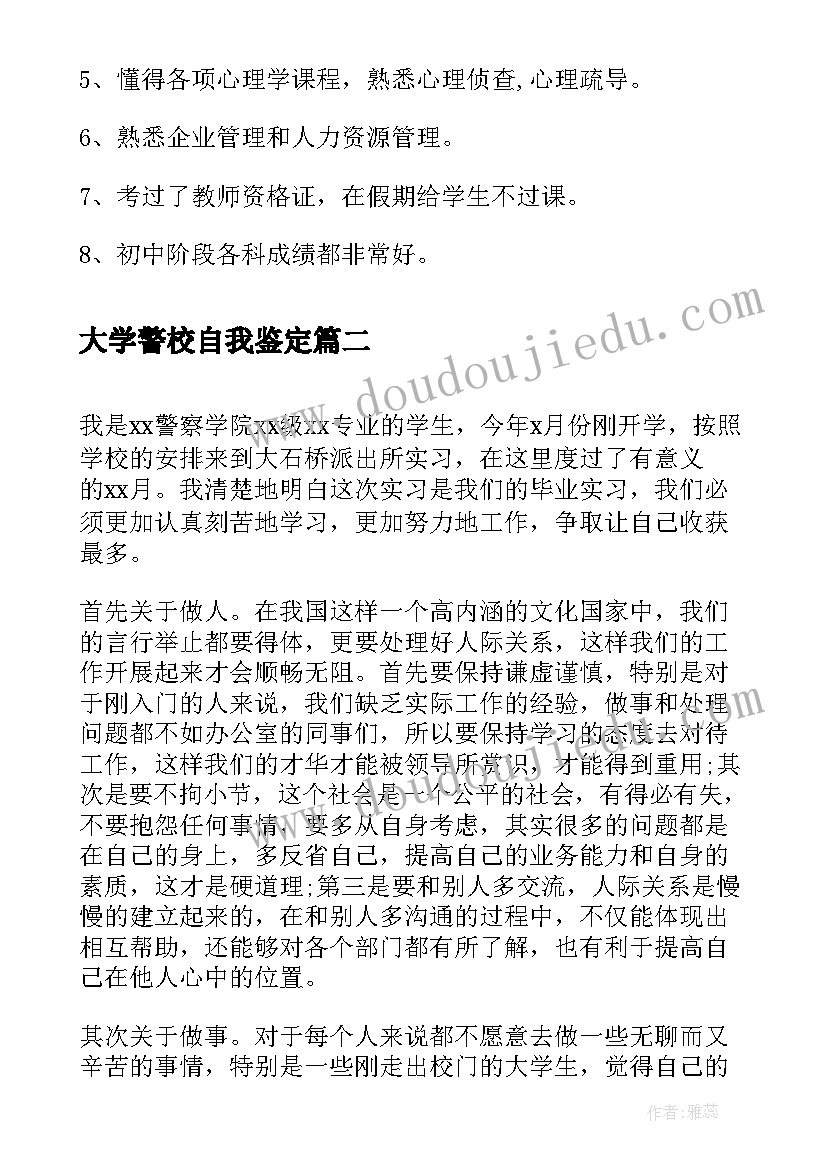 2023年大学警校自我鉴定 警校大学毕业生自我鉴定(通用5篇)