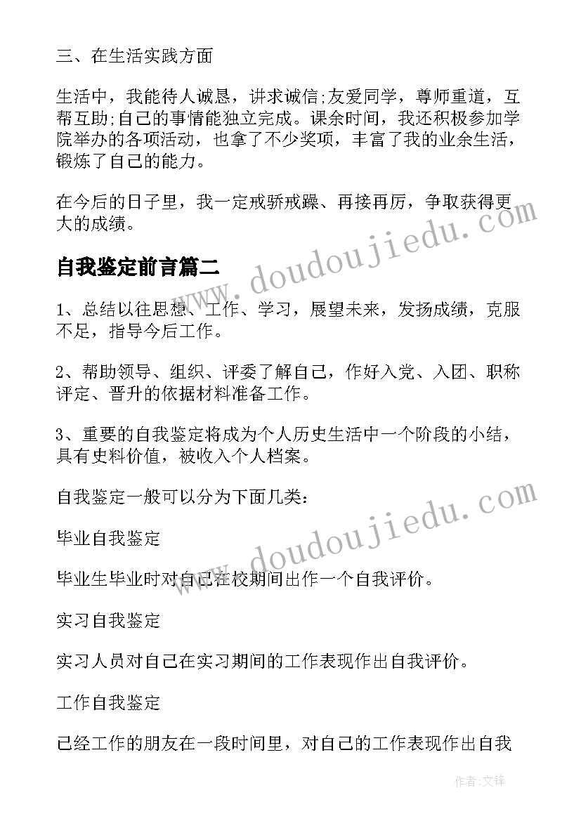 2023年自我鉴定前言(优秀10篇)