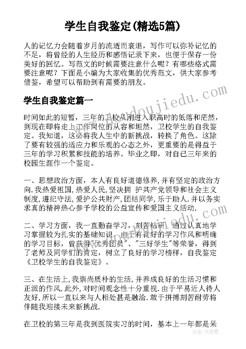 学生自我鉴定(精选5篇)