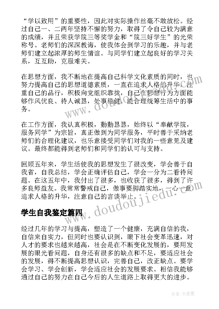 学生自我鉴定(精选5篇)