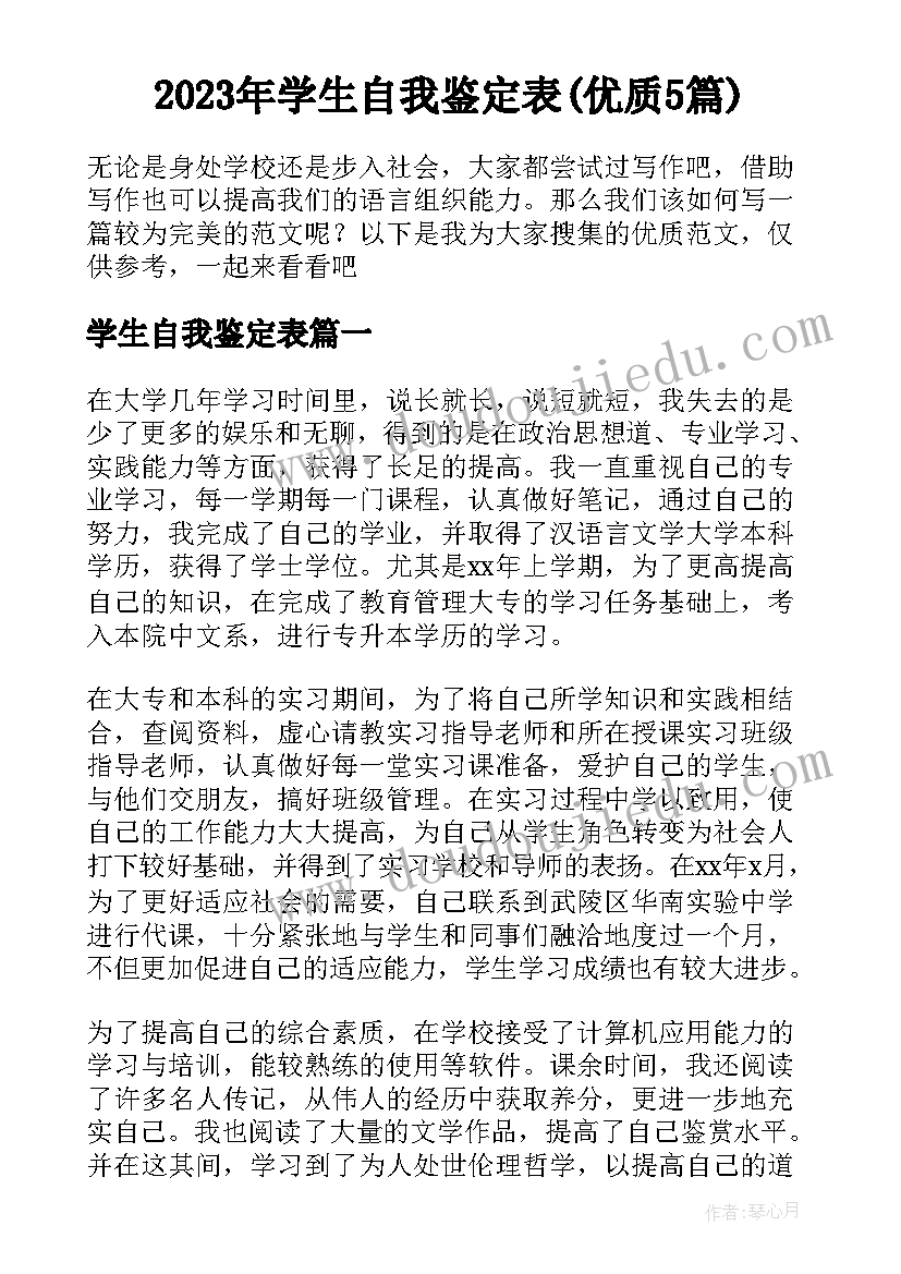 2023年学生自我鉴定表(优质5篇)