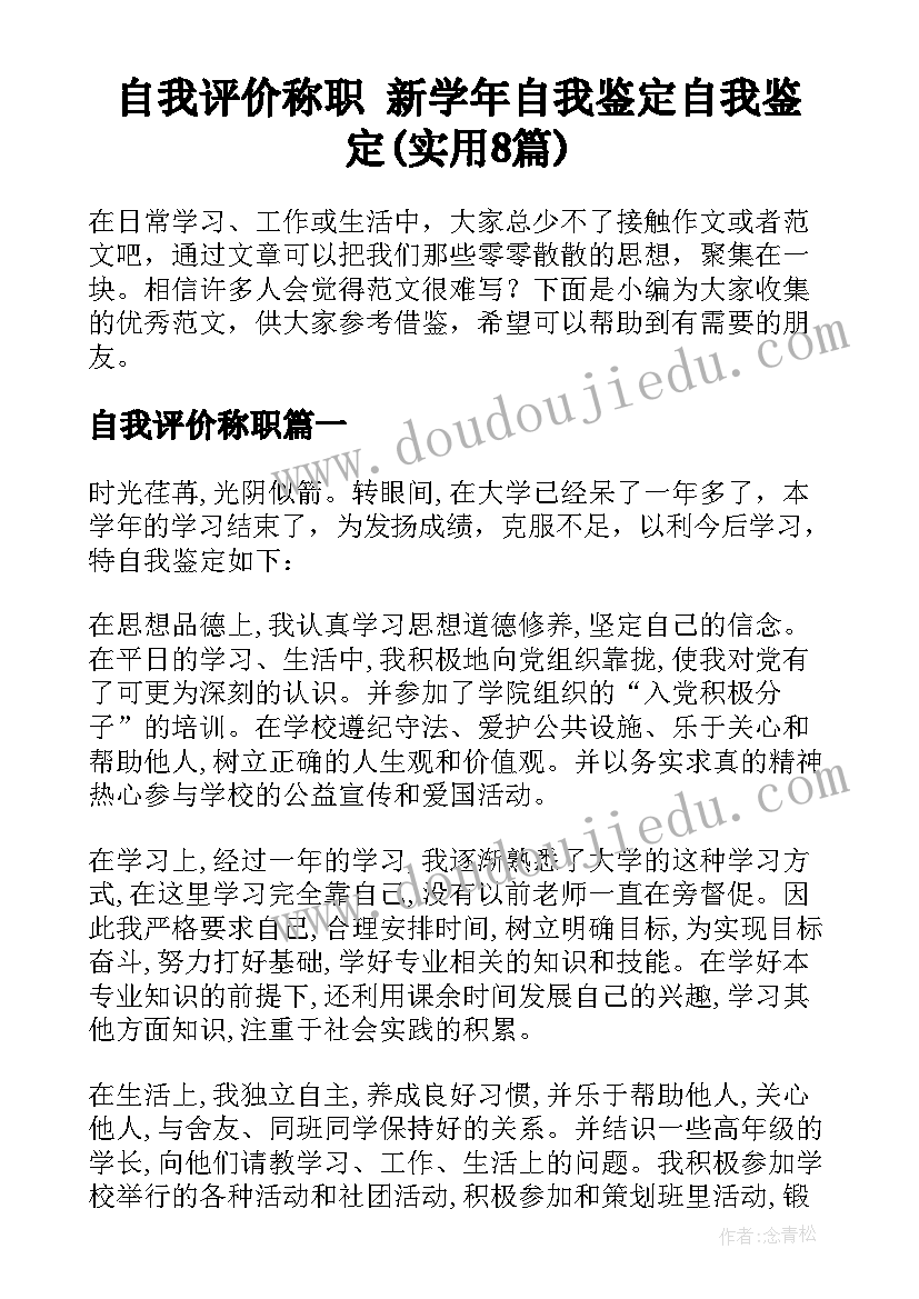 自我评价称职 新学年自我鉴定自我鉴定(实用8篇)