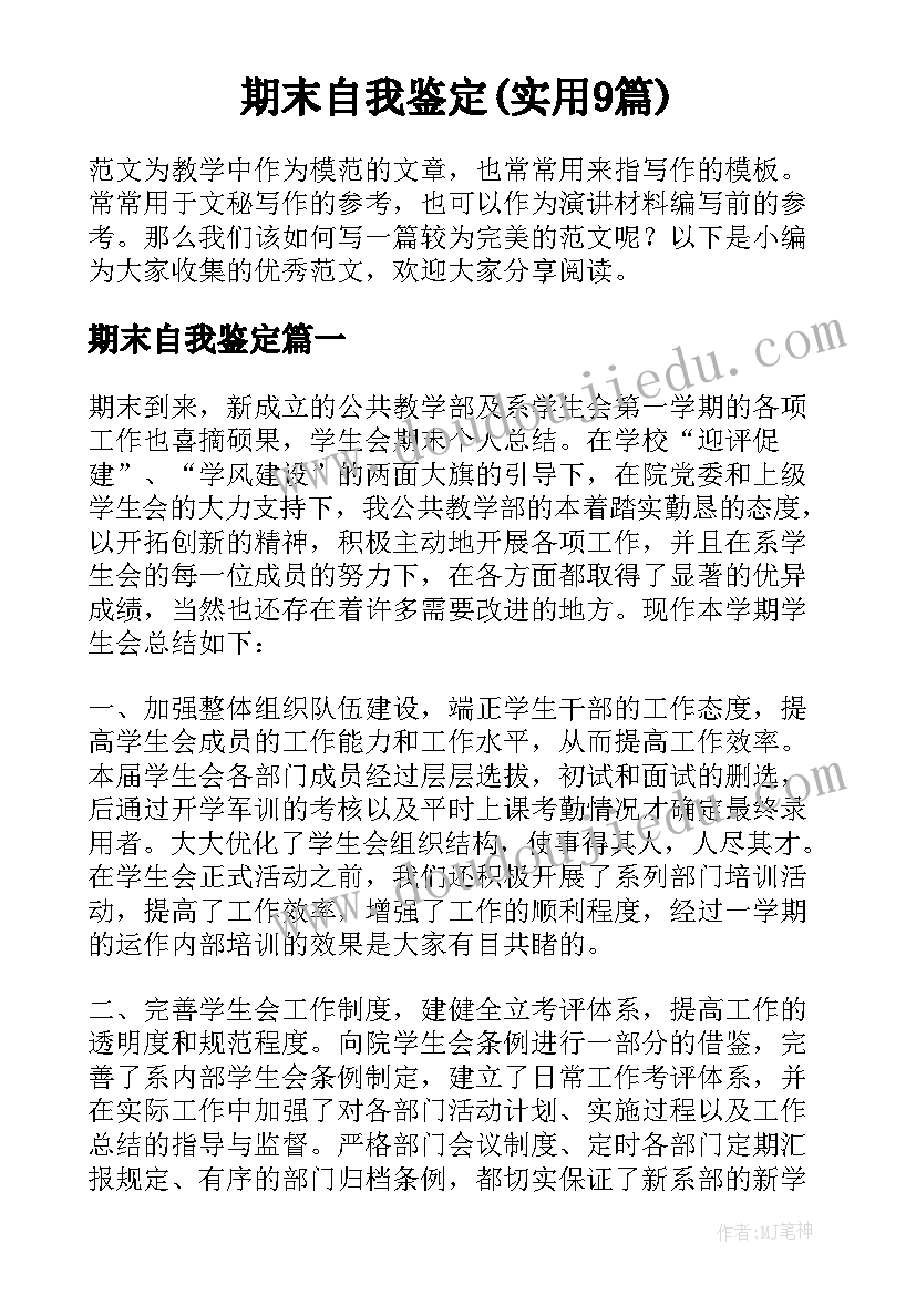 期末自我鉴定(实用9篇)