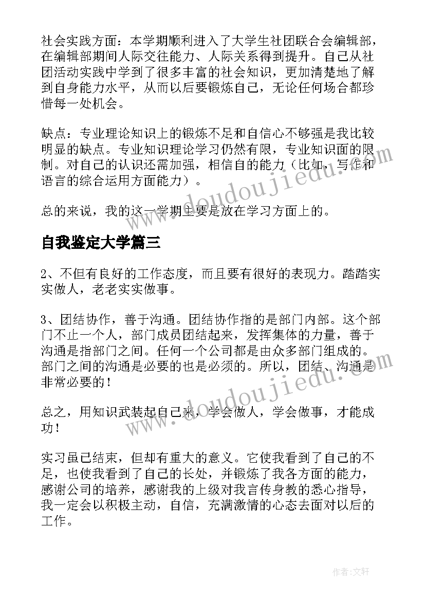 最新自我鉴定大学(通用5篇)