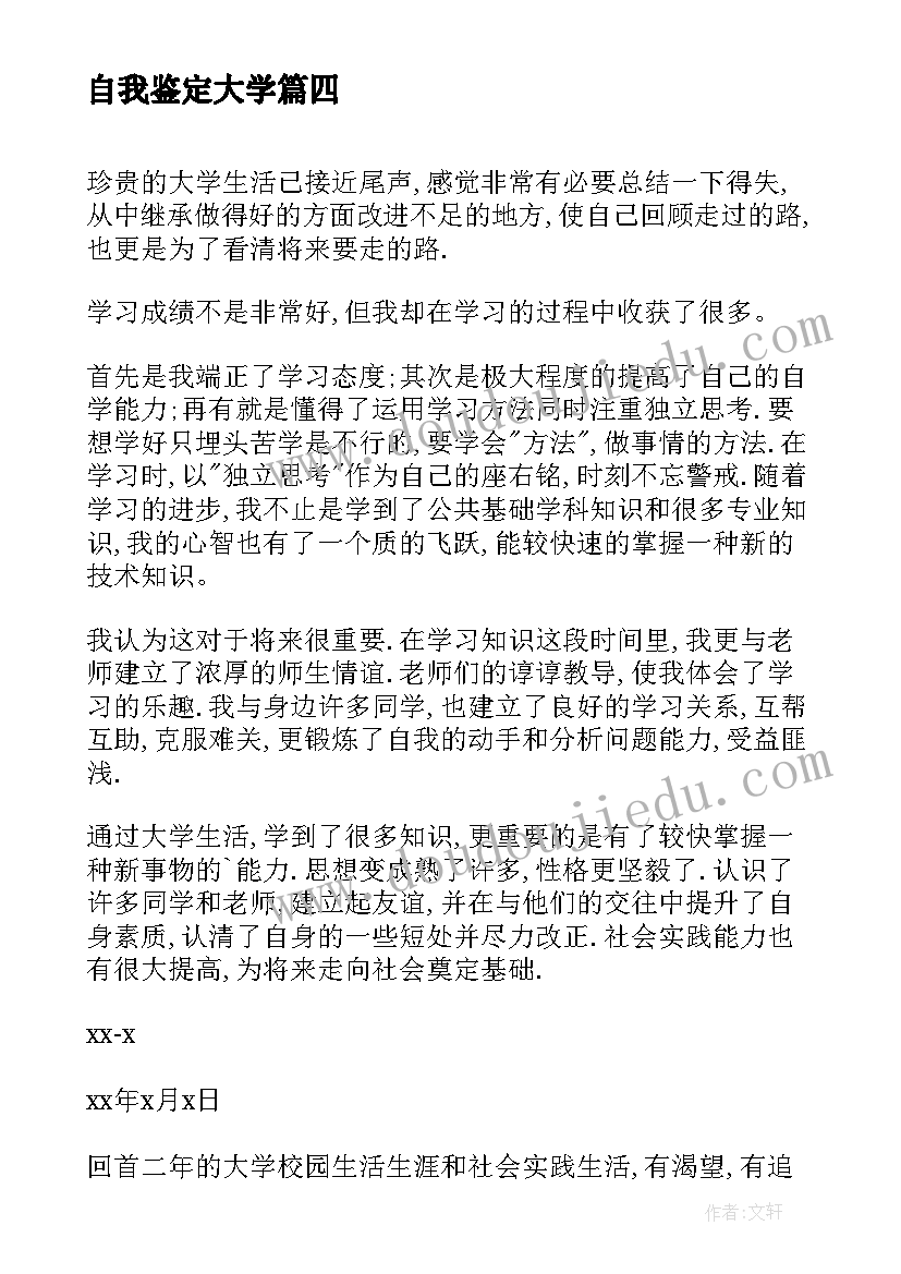 最新自我鉴定大学(通用5篇)