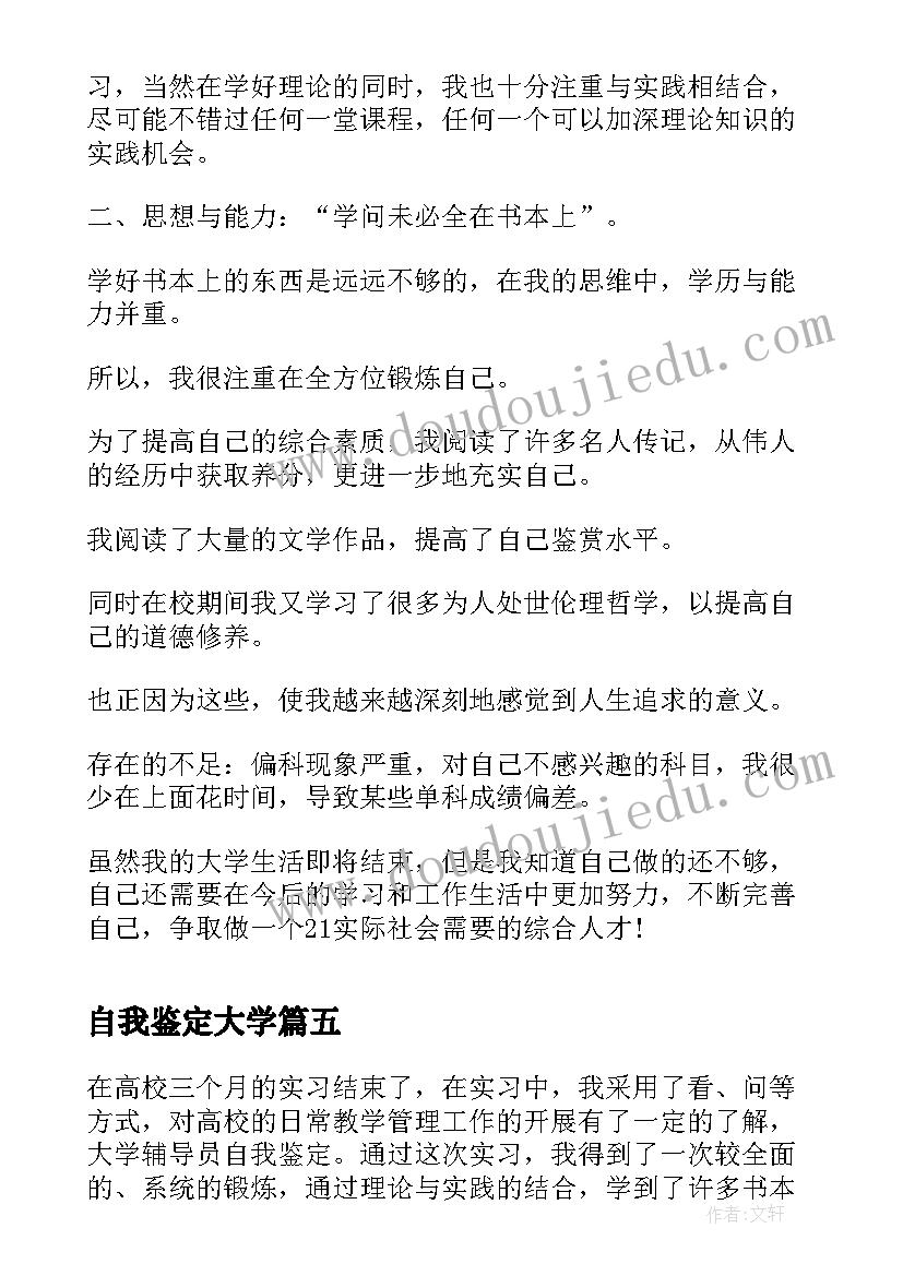 最新自我鉴定大学(通用5篇)