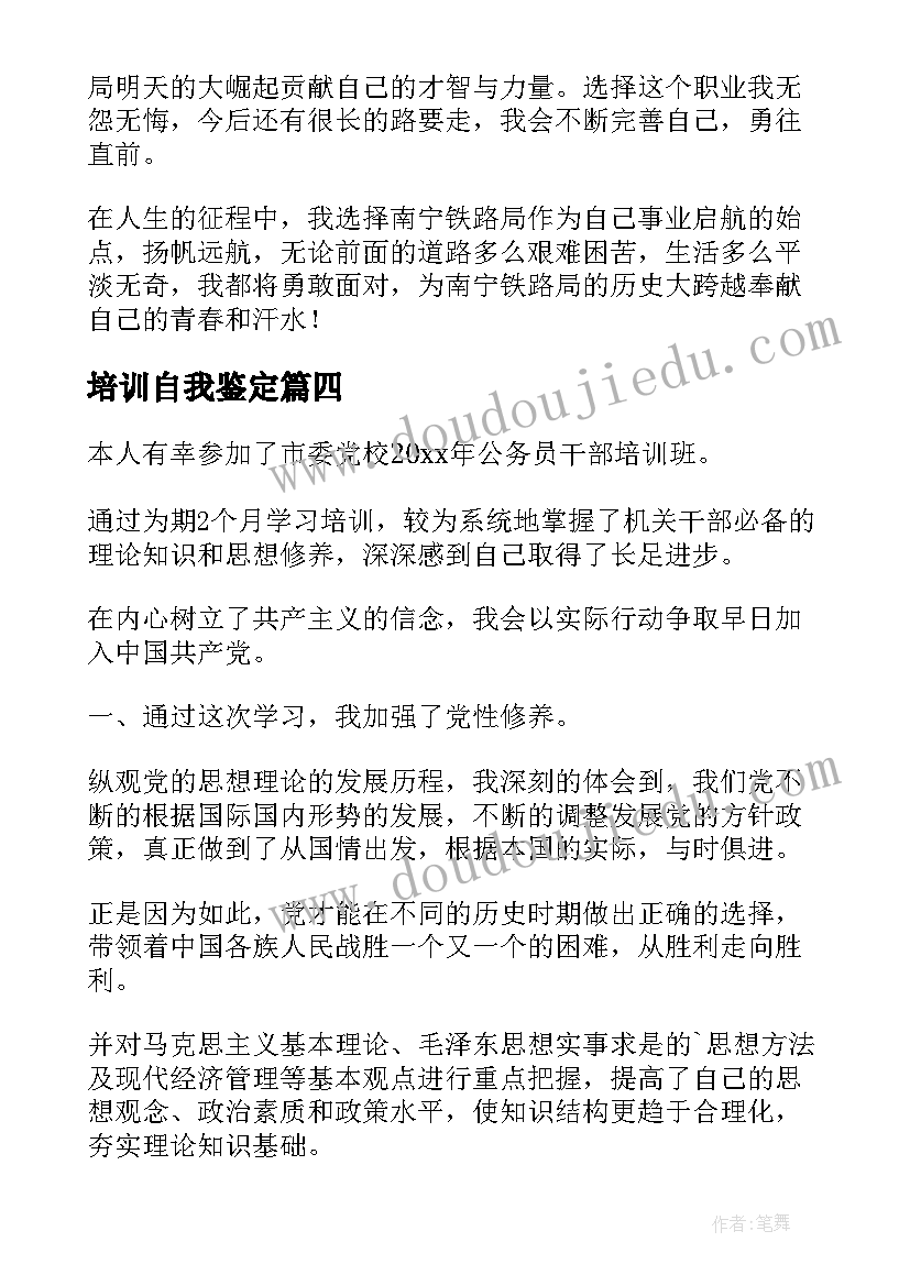 2023年培训自我鉴定(通用8篇)