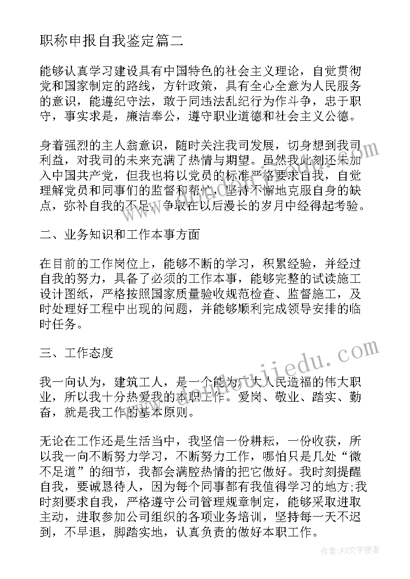 职称申报自我鉴定 职称自我鉴定(精选8篇)