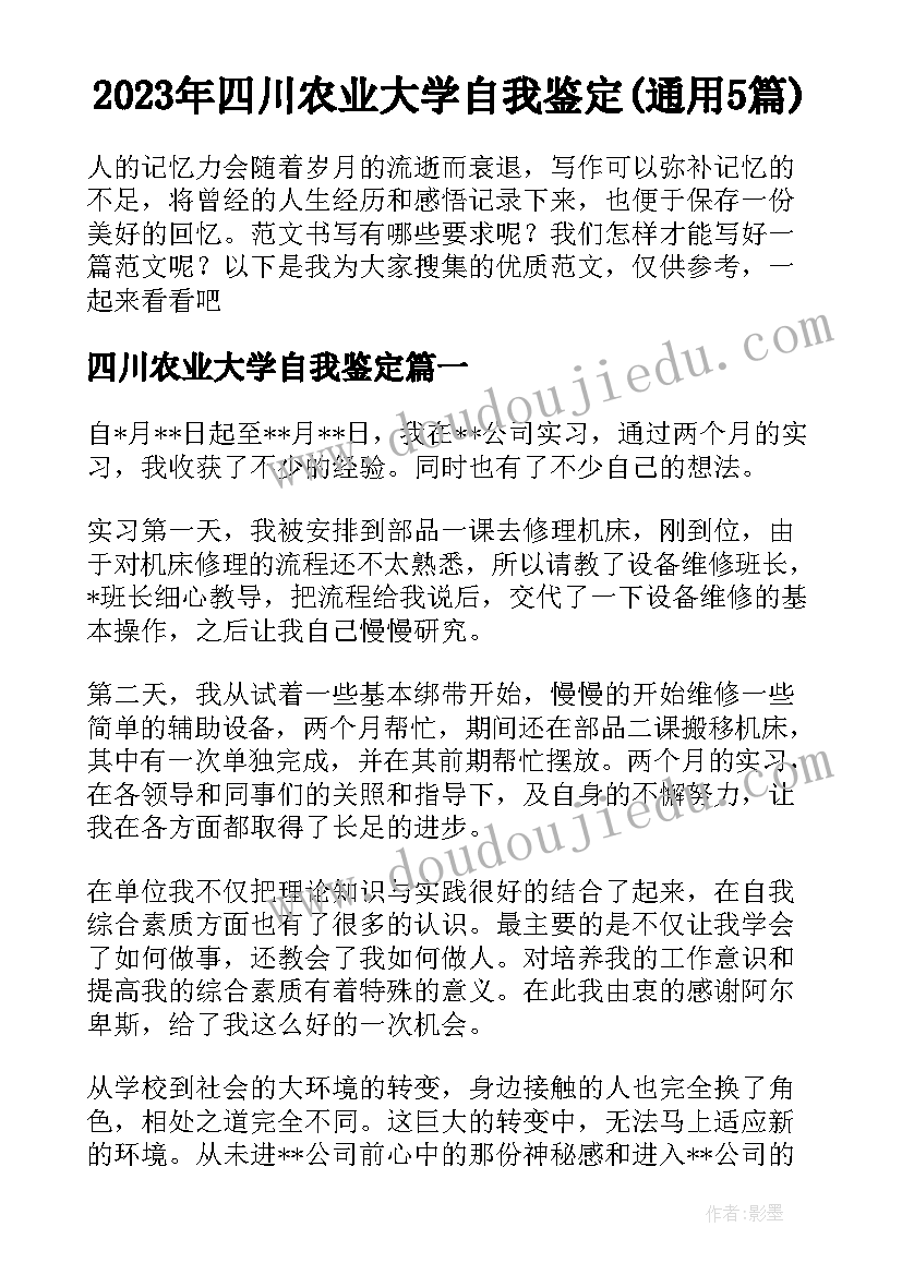 2023年四川农业大学自我鉴定(通用5篇)