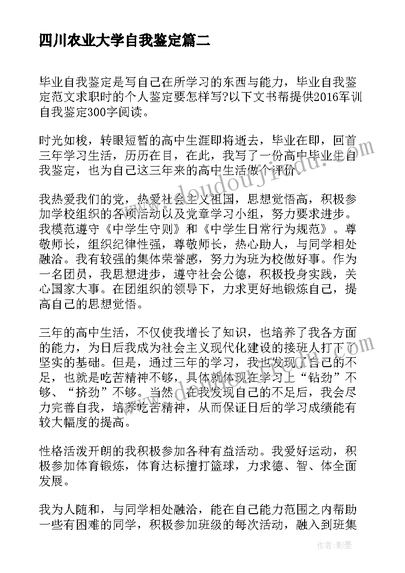 2023年四川农业大学自我鉴定(通用5篇)