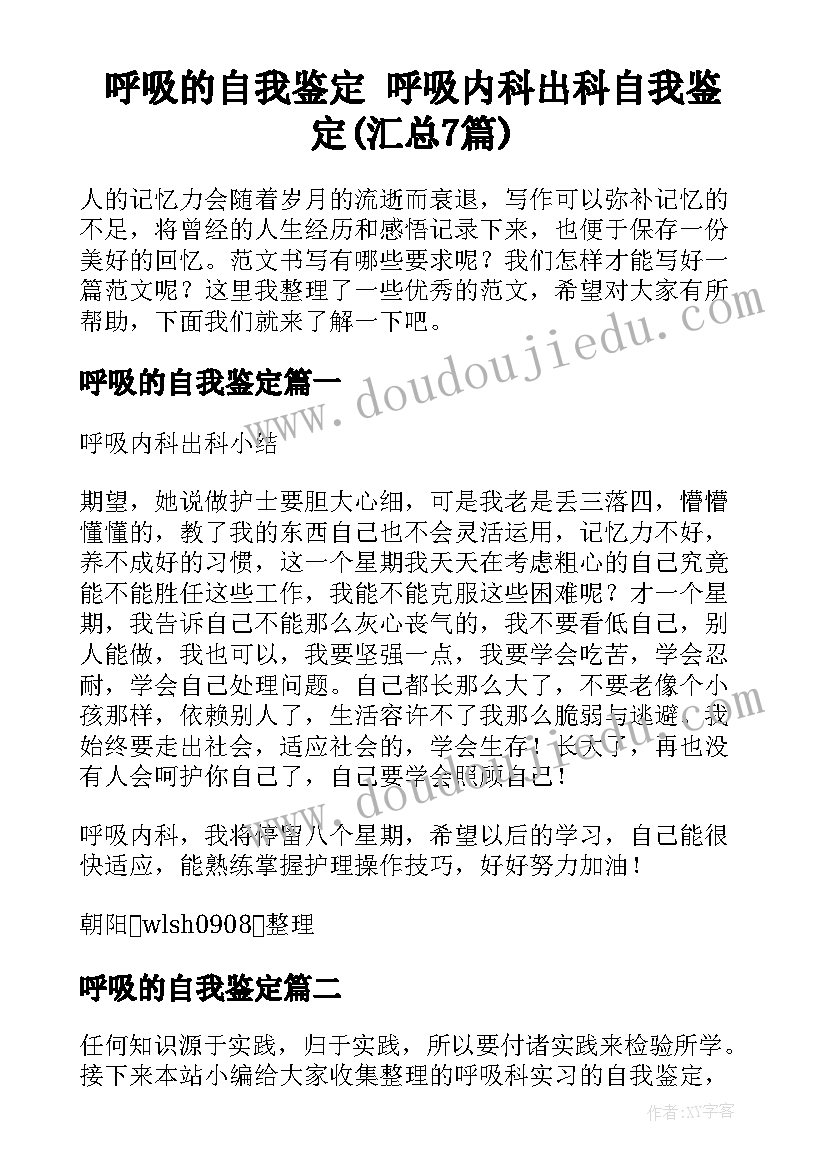 呼吸的自我鉴定 呼吸内科出科自我鉴定(汇总7篇)