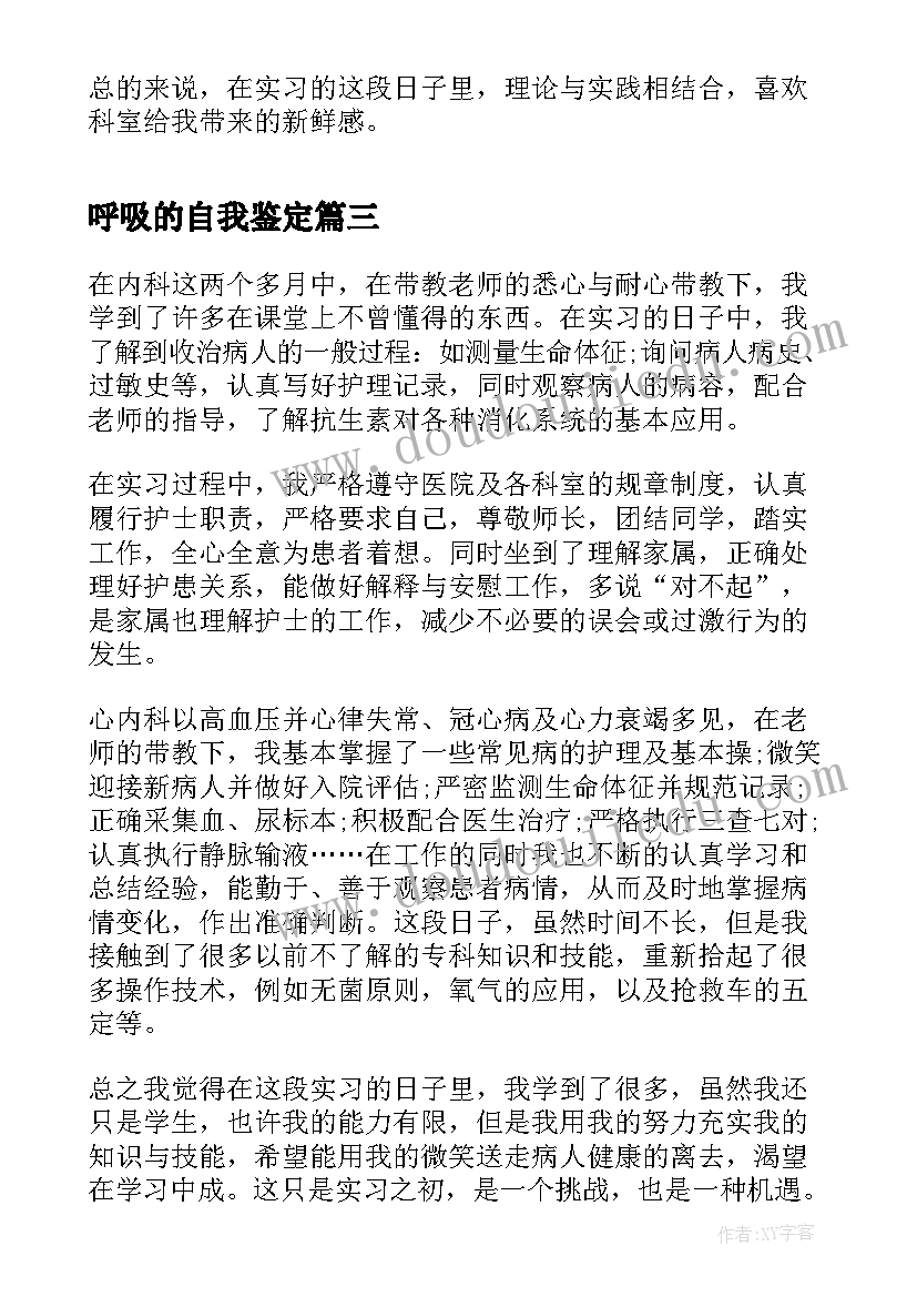 呼吸的自我鉴定 呼吸内科出科自我鉴定(汇总7篇)