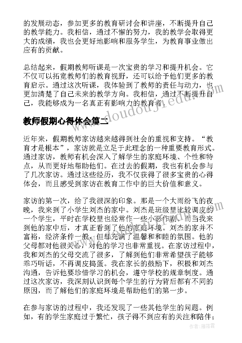 教师假期心得体会(模板7篇)