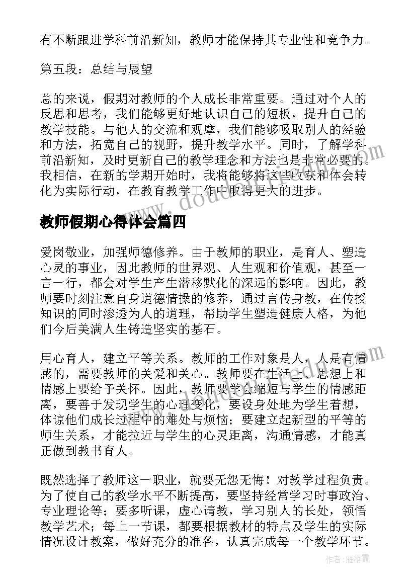 教师假期心得体会(模板7篇)