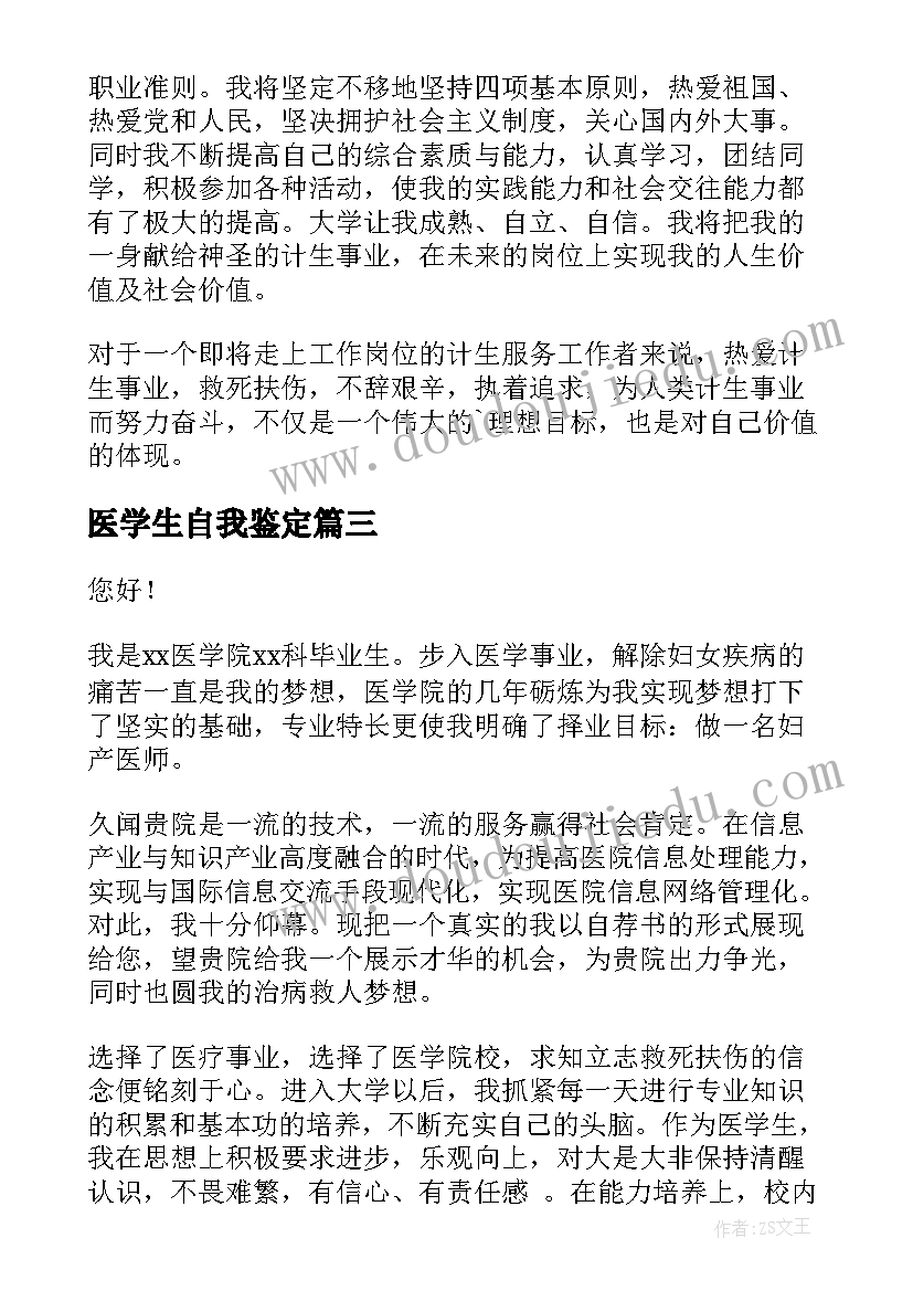 医学生自我鉴定(大全7篇)