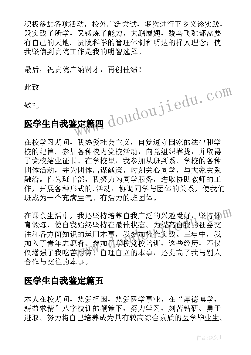 医学生自我鉴定(大全7篇)