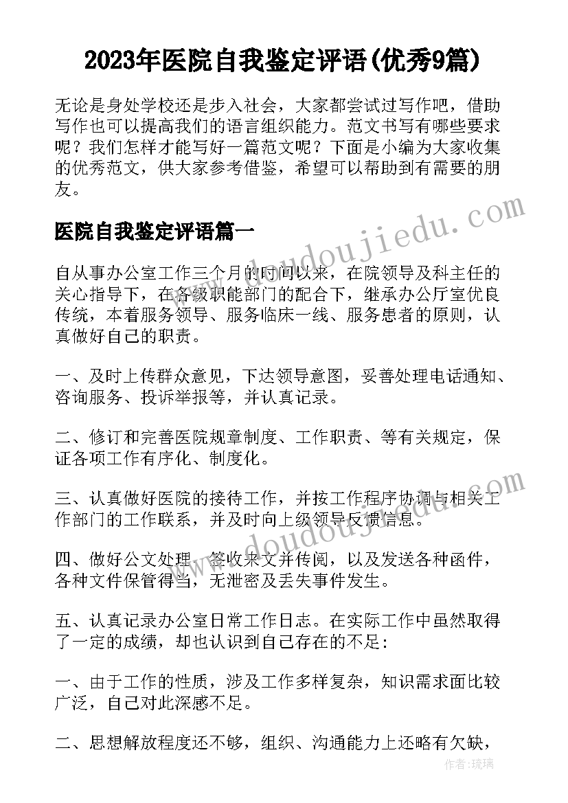 2023年医院自我鉴定评语(优秀9篇)