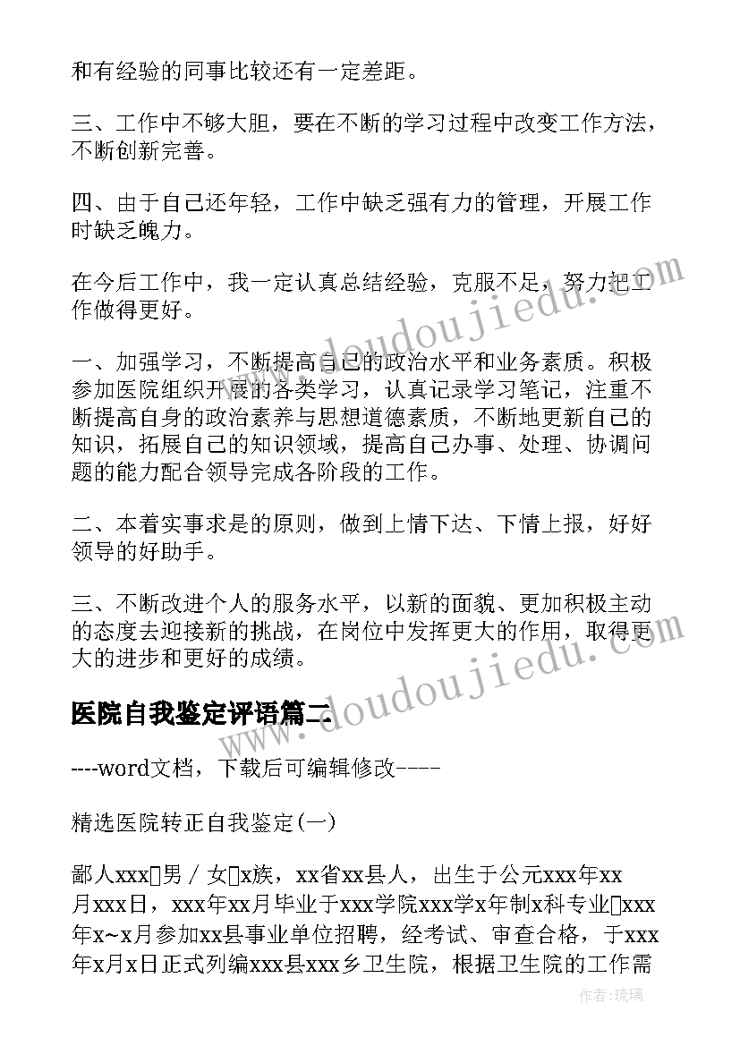 2023年医院自我鉴定评语(优秀9篇)