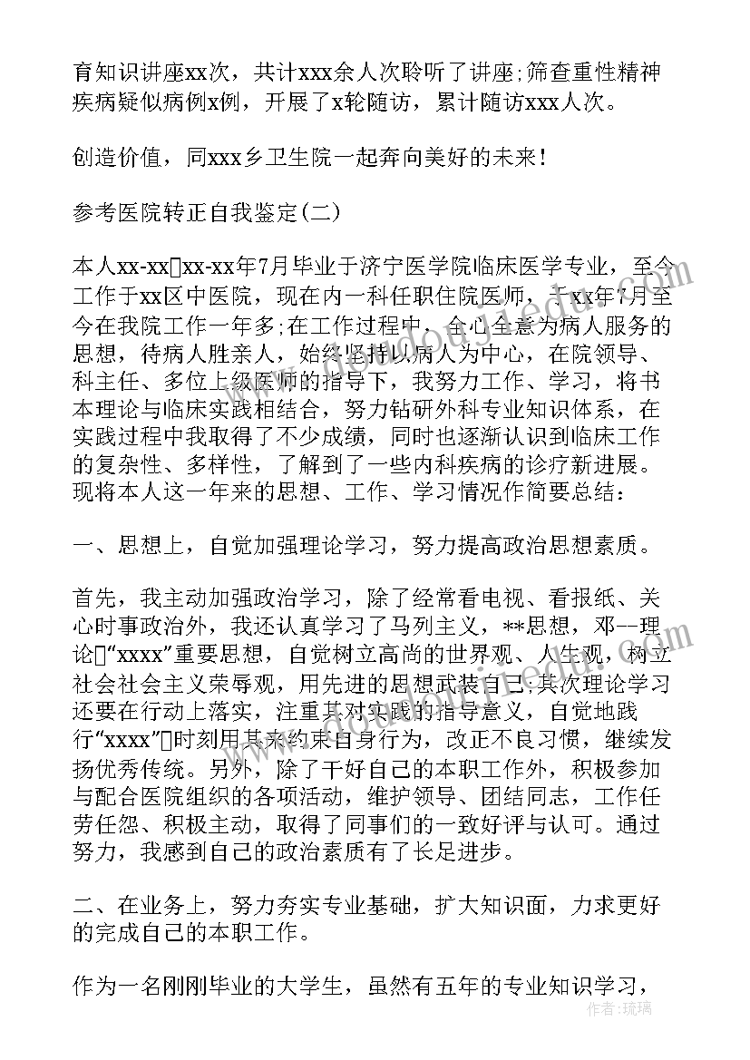 2023年医院自我鉴定评语(优秀9篇)