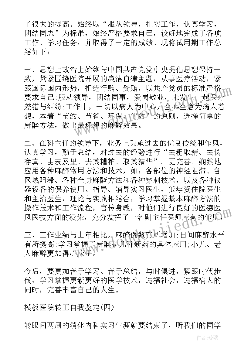 2023年医院自我鉴定评语(优秀9篇)