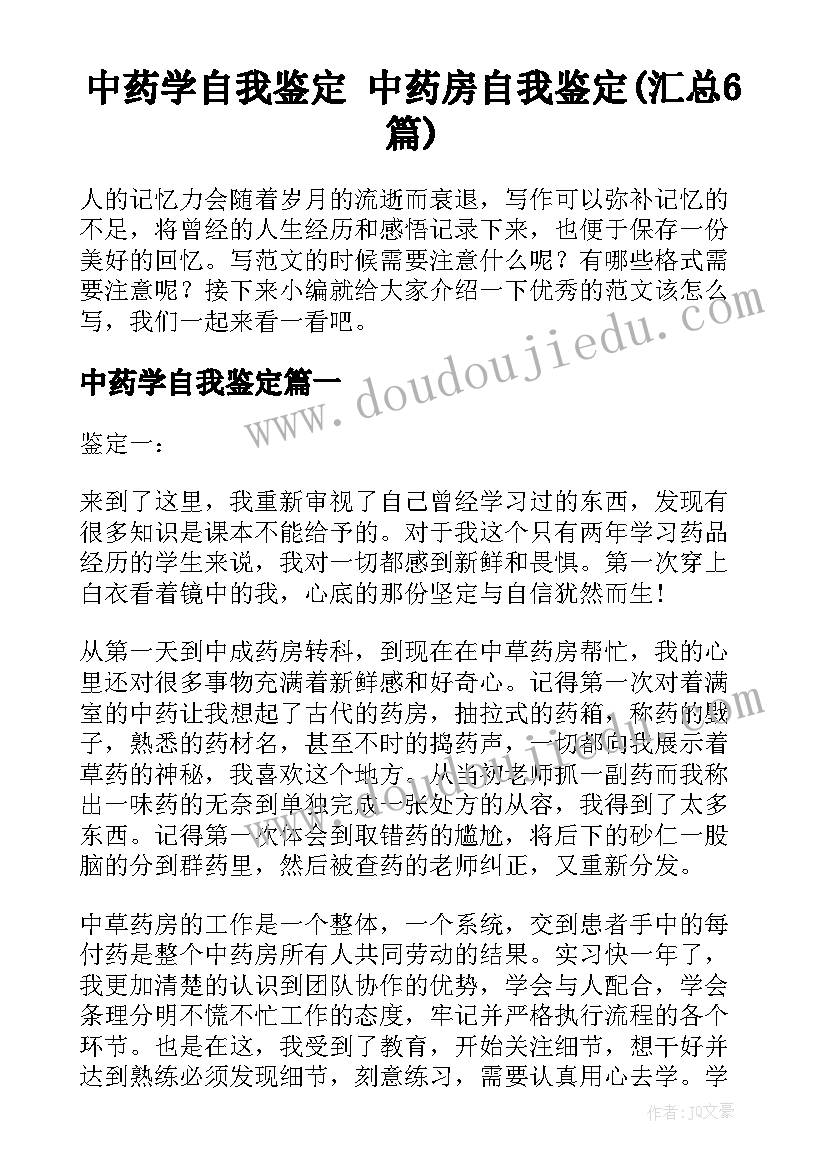 中药学自我鉴定 中药房自我鉴定(汇总6篇)