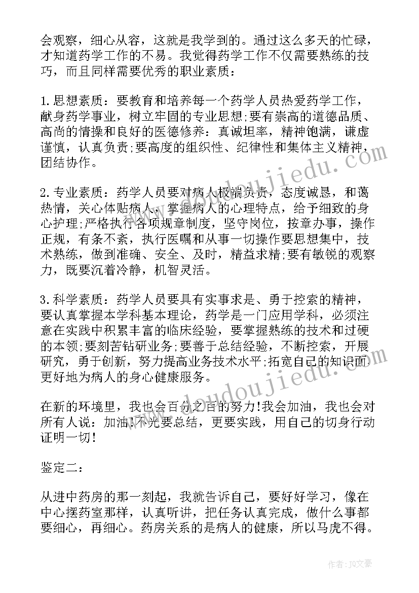 中药学自我鉴定 中药房自我鉴定(汇总6篇)