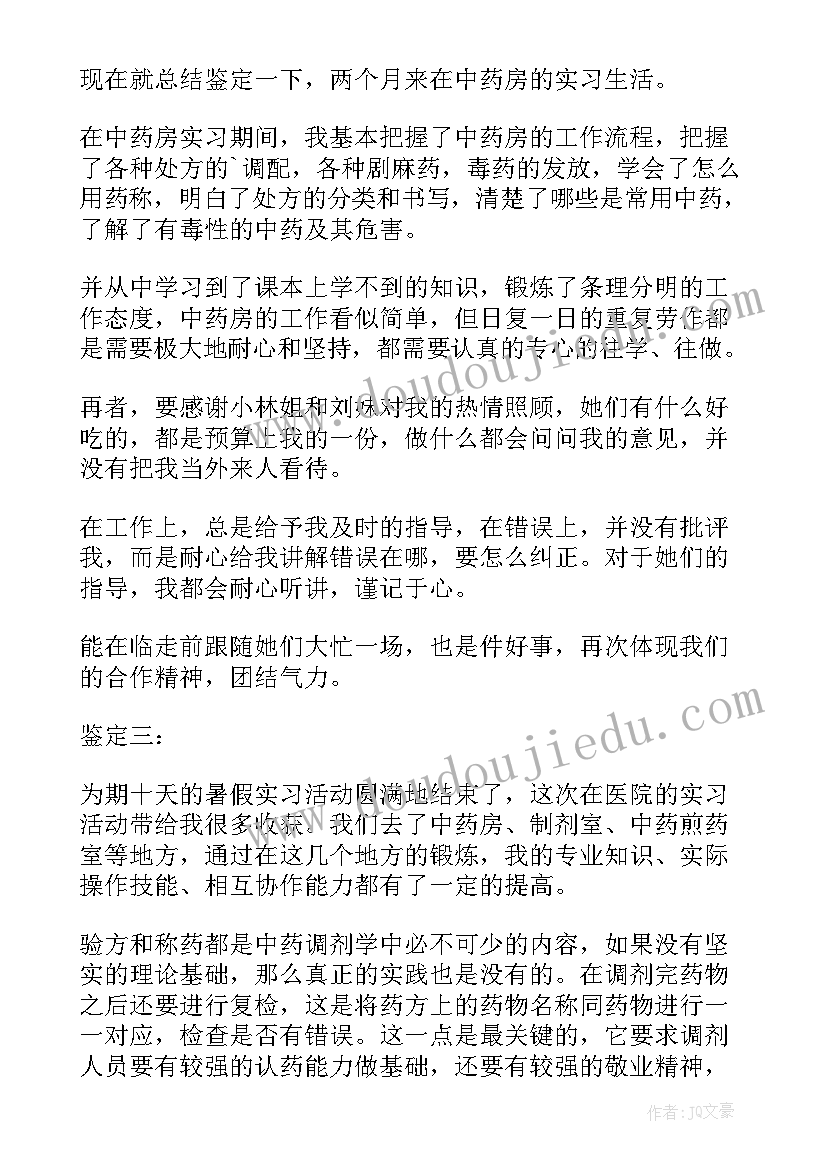 中药学自我鉴定 中药房自我鉴定(汇总6篇)