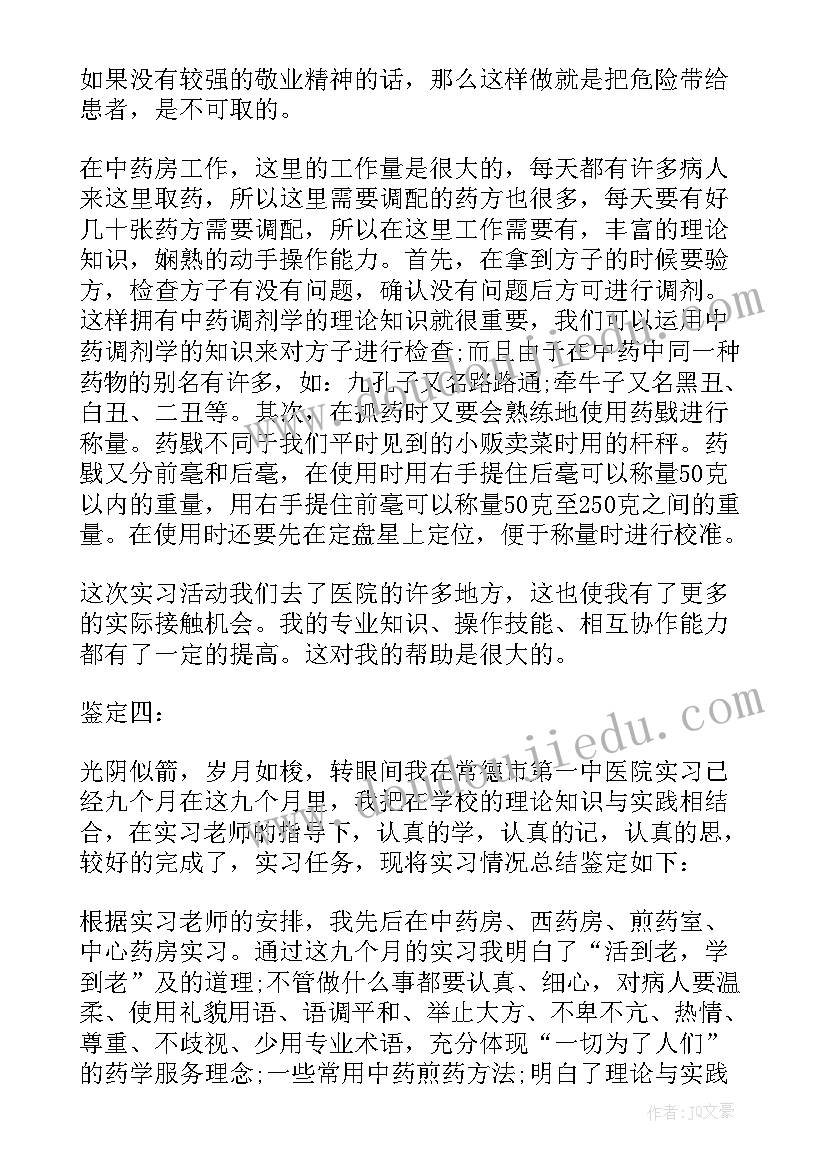 中药学自我鉴定 中药房自我鉴定(汇总6篇)