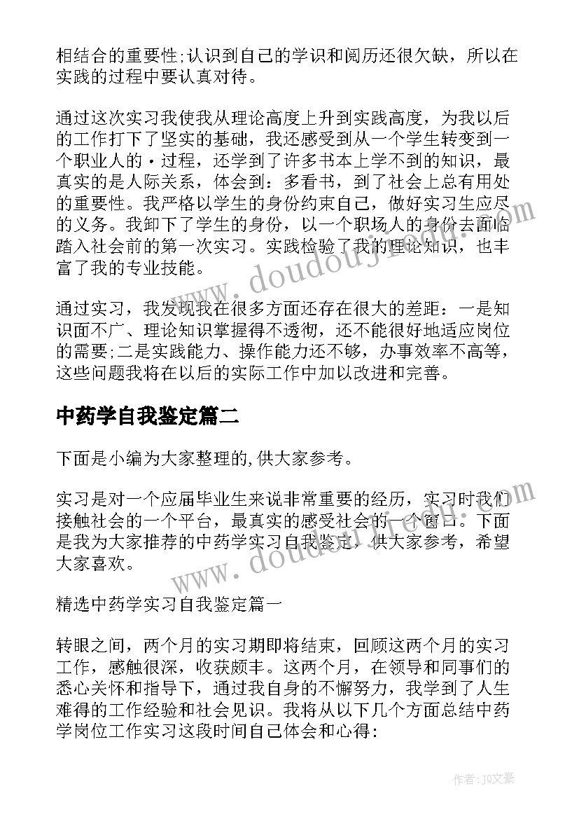 中药学自我鉴定 中药房自我鉴定(汇总6篇)