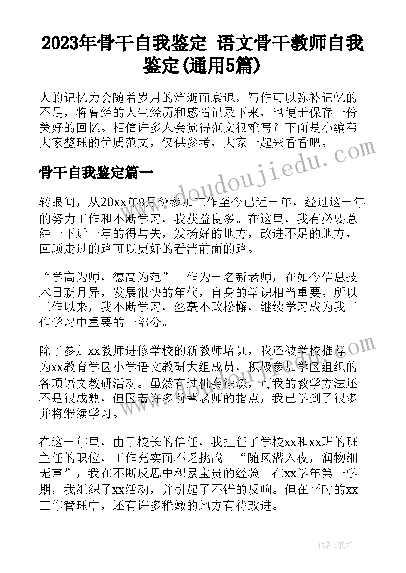 2023年骨干自我鉴定 语文骨干教师自我鉴定(通用5篇)