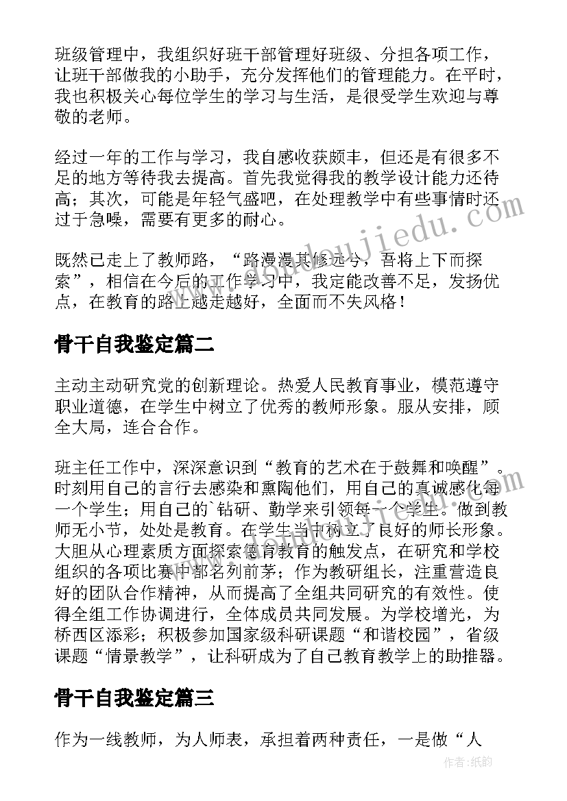 2023年骨干自我鉴定 语文骨干教师自我鉴定(通用5篇)