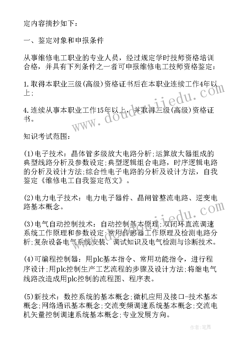 最新电工个人工作自我鉴定 维修电工自我鉴定(通用8篇)