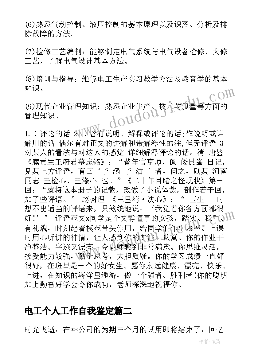 最新电工个人工作自我鉴定 维修电工自我鉴定(通用8篇)