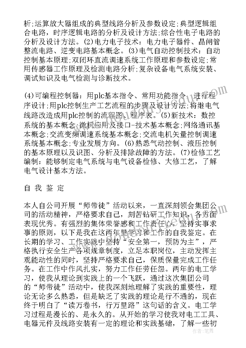 最新电工个人工作自我鉴定 维修电工自我鉴定(通用8篇)