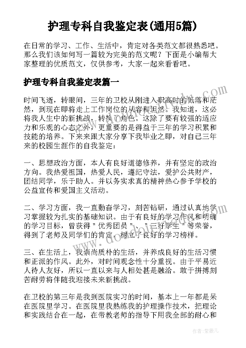 护理专科自我鉴定表(通用5篇)