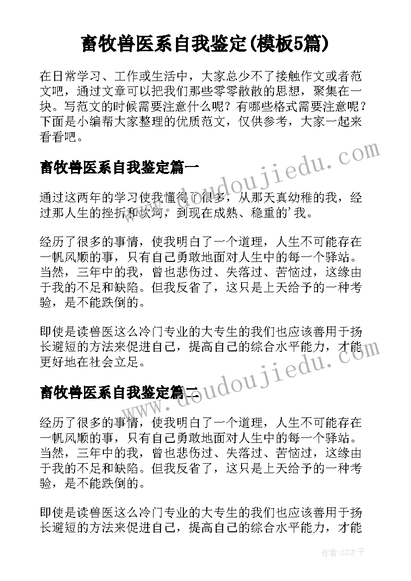 畜牧兽医系自我鉴定(模板5篇)