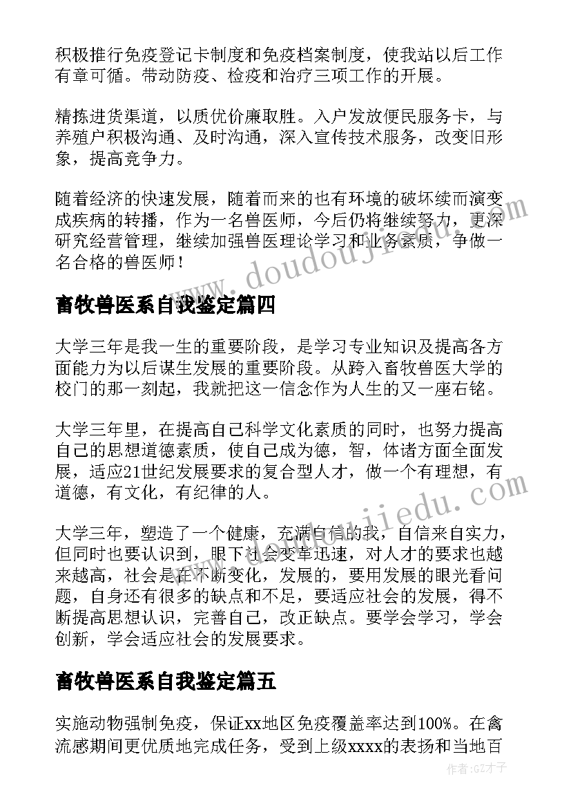 畜牧兽医系自我鉴定(模板5篇)