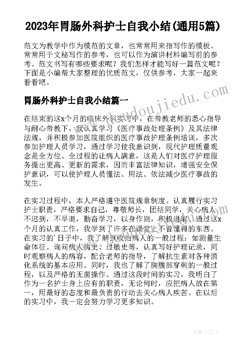 2023年胃肠外科护士自我小结(通用5篇)