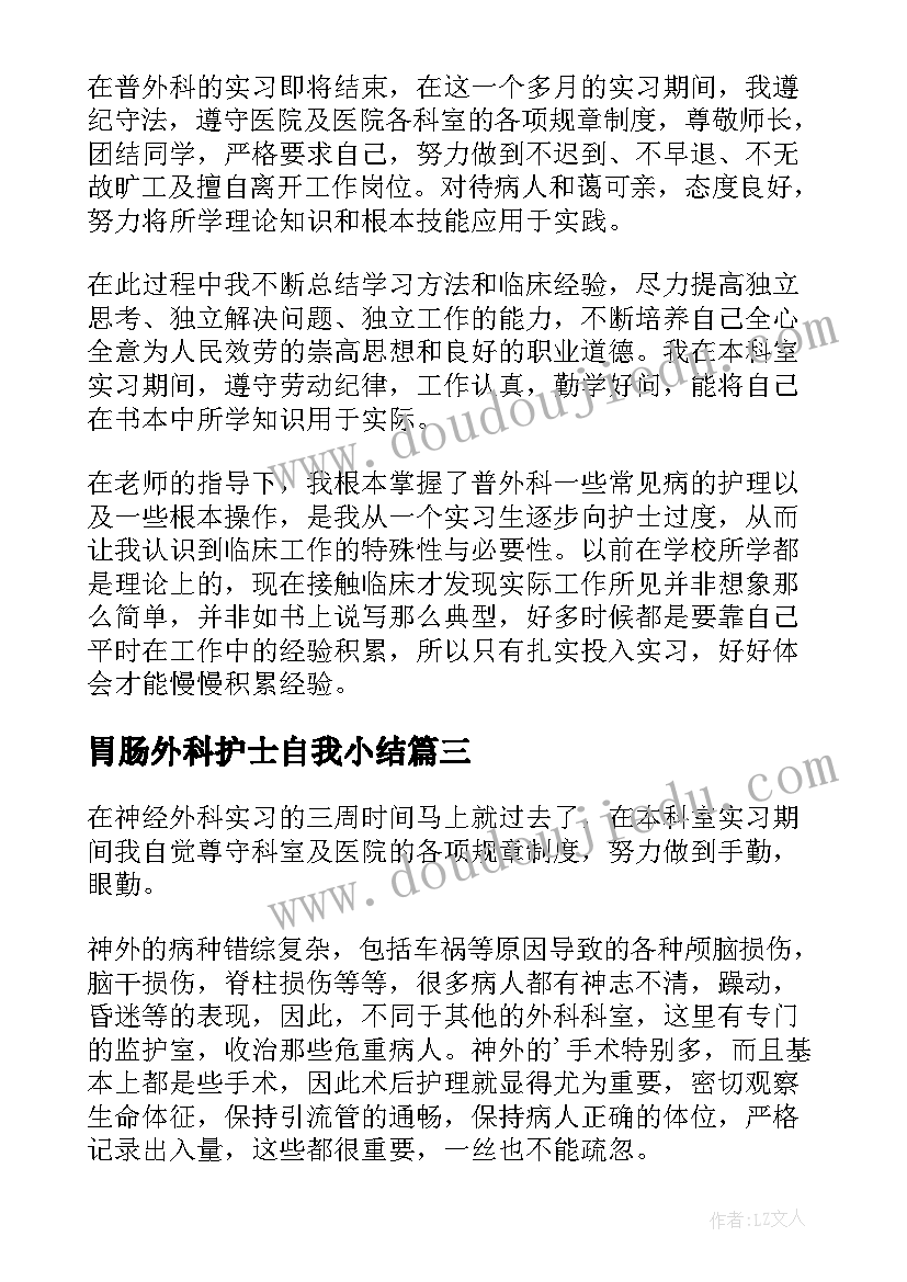 2023年胃肠外科护士自我小结(通用5篇)