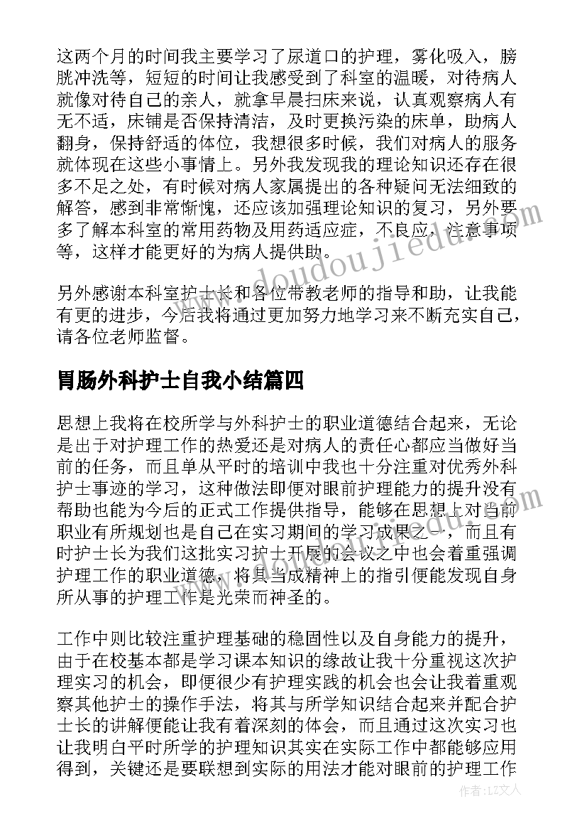 2023年胃肠外科护士自我小结(通用5篇)