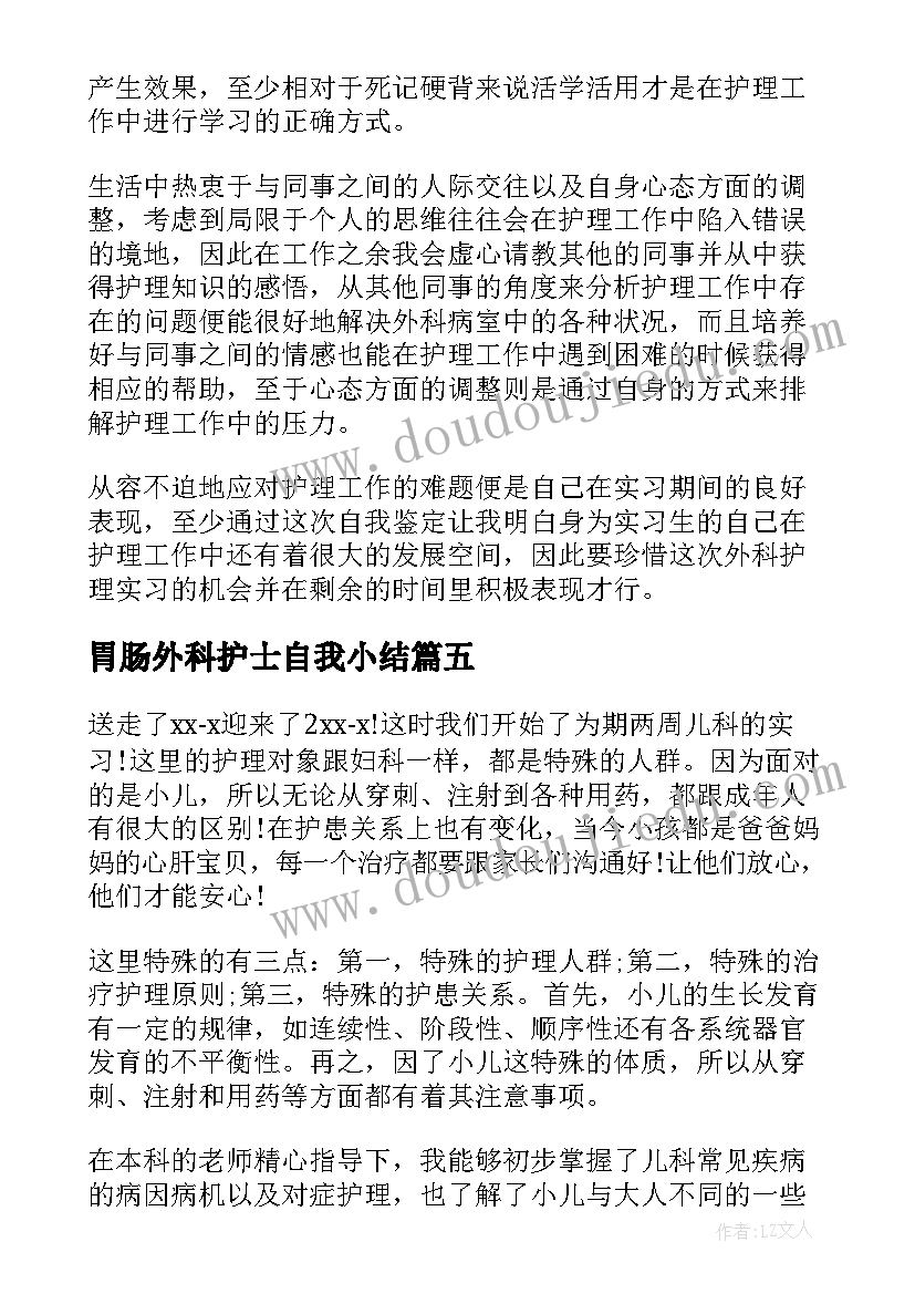 2023年胃肠外科护士自我小结(通用5篇)