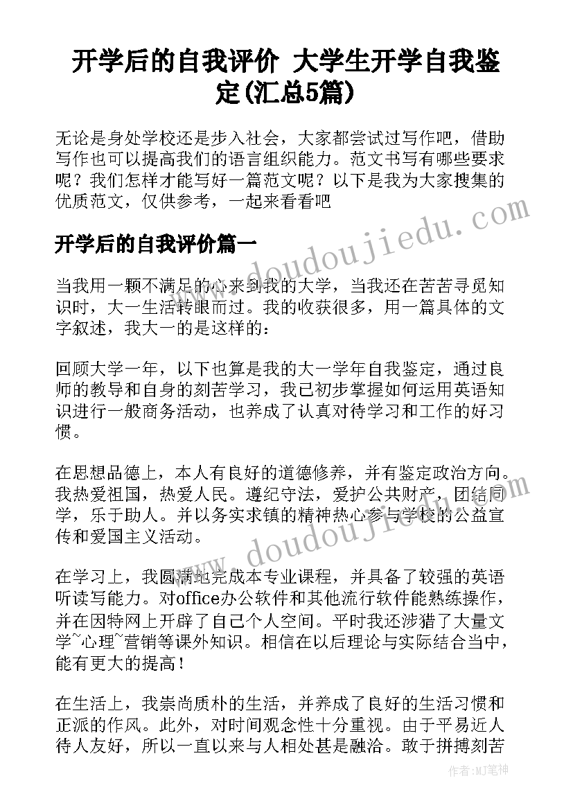 开学后的自我评价 大学生开学自我鉴定(汇总5篇)