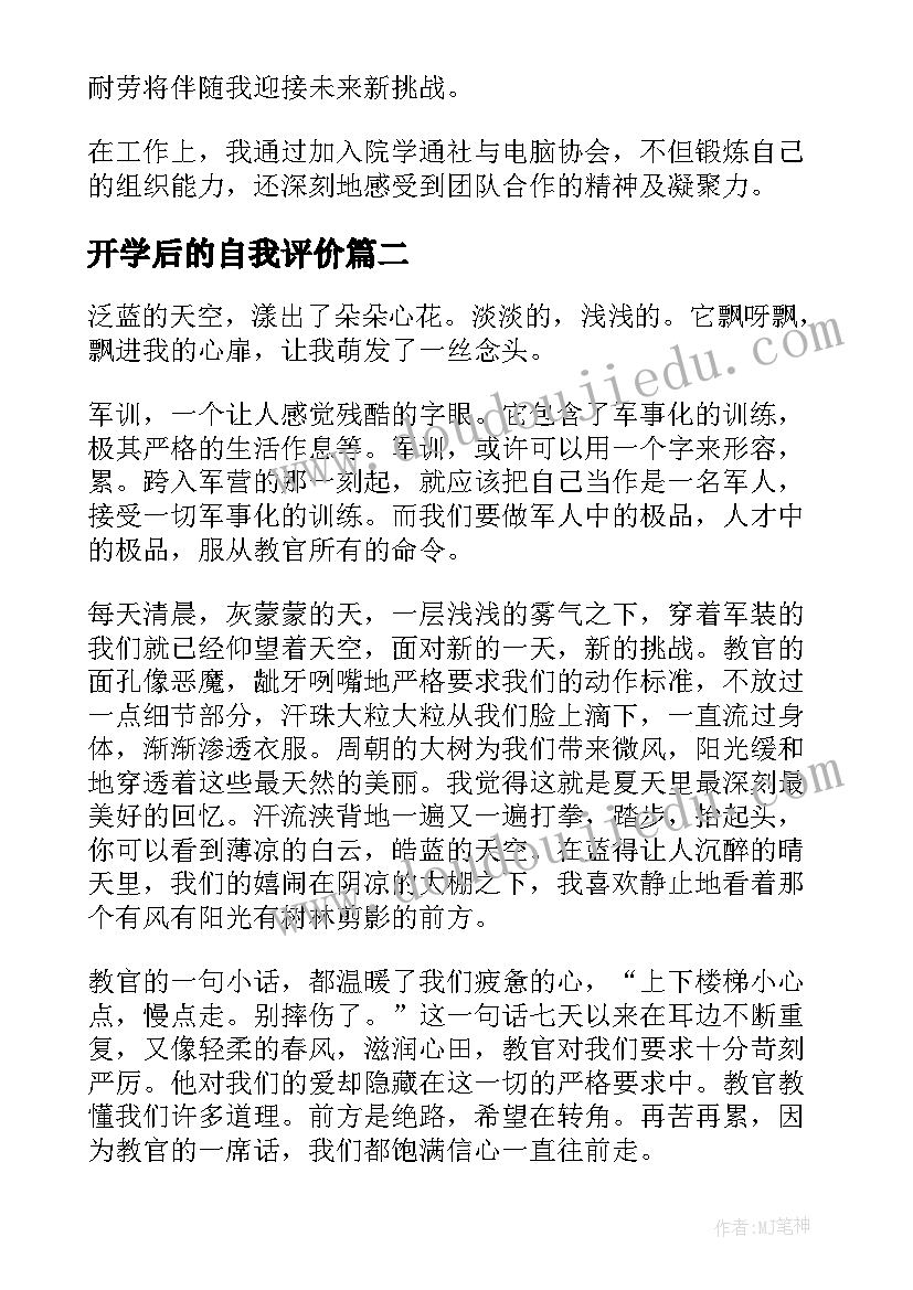 开学后的自我评价 大学生开学自我鉴定(汇总5篇)