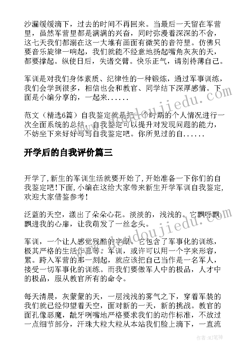 开学后的自我评价 大学生开学自我鉴定(汇总5篇)