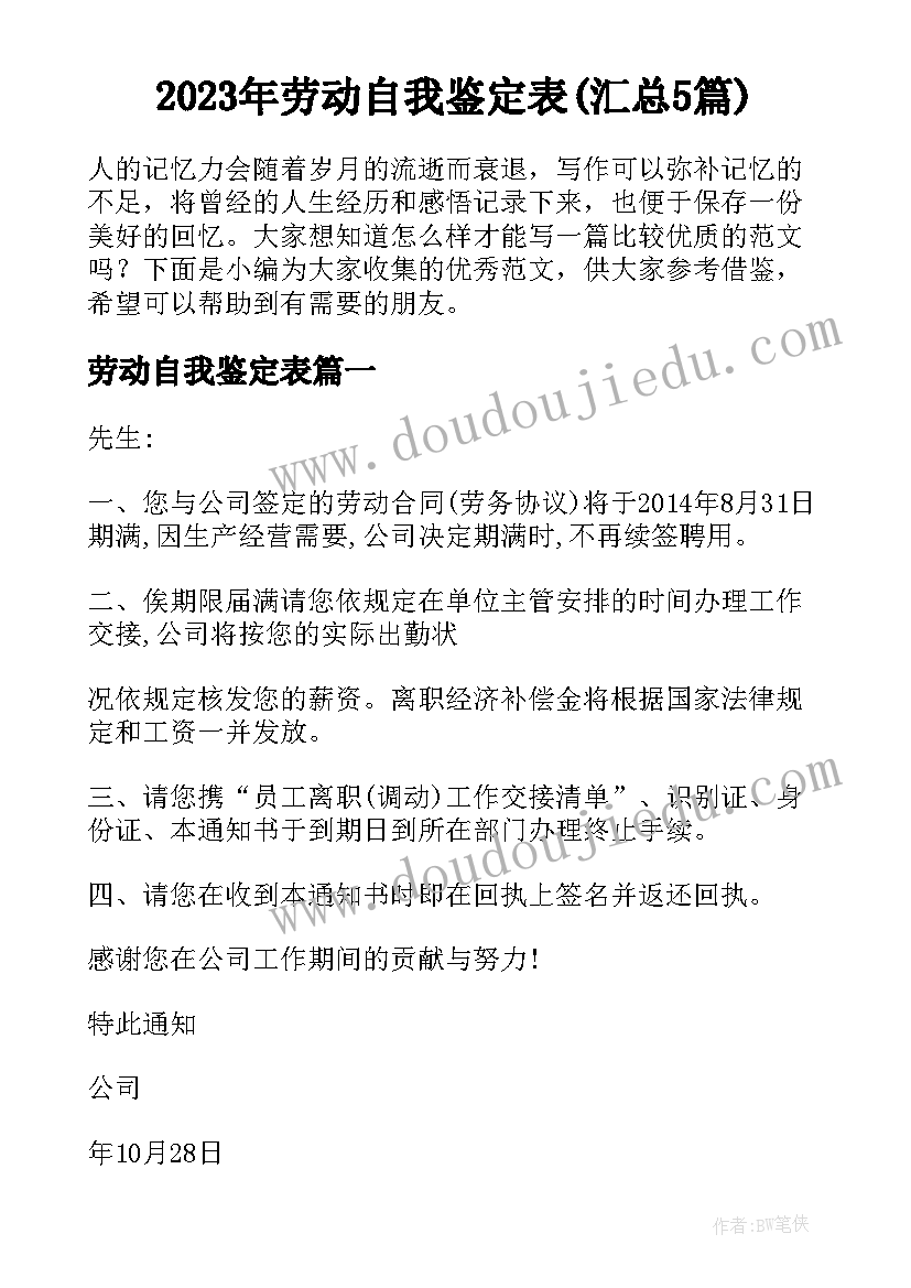 2023年劳动自我鉴定表(汇总5篇)