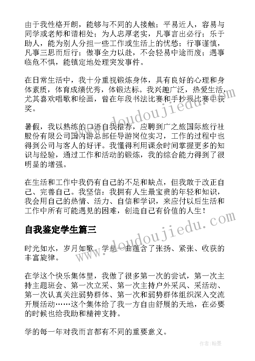 自我鉴定学生 学生自我鉴定(通用6篇)