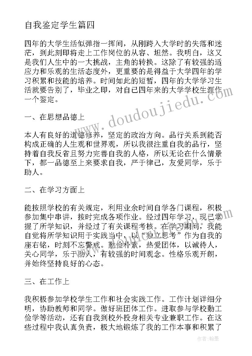 自我鉴定学生 学生自我鉴定(通用6篇)