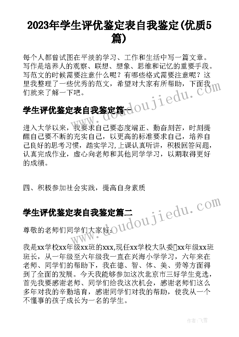 2023年学生评优鉴定表自我鉴定(优质5篇)