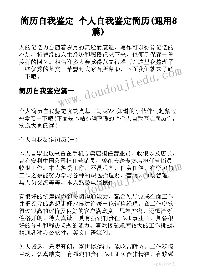 简历自我鉴定 个人自我鉴定简历(通用8篇)