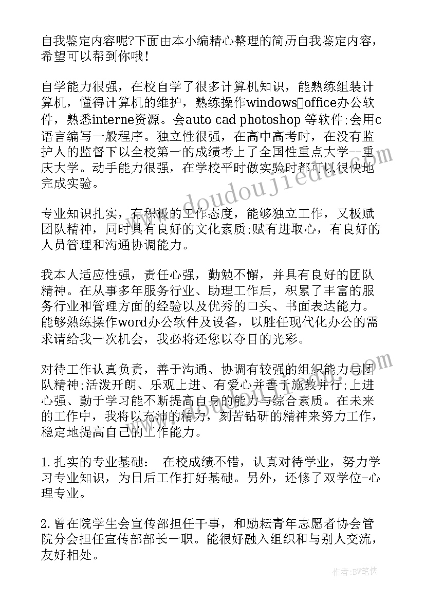 简历自我鉴定 个人自我鉴定简历(通用8篇)